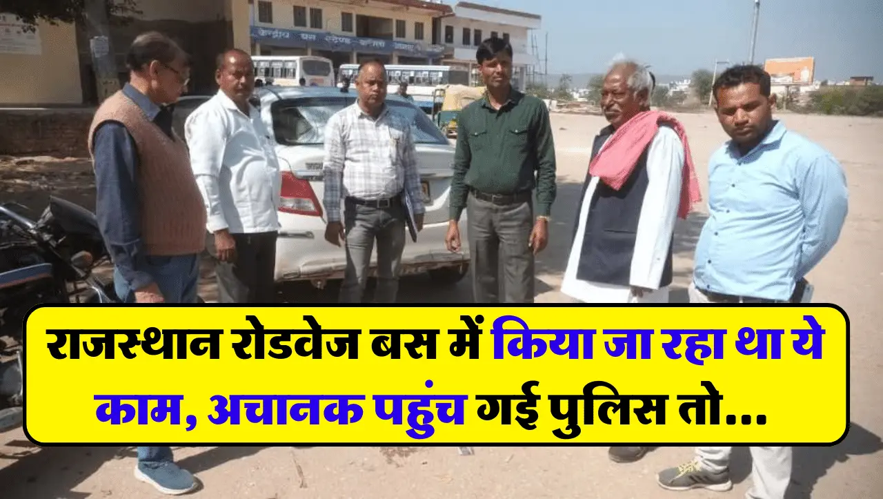 Rajasthan Roadways: राजस्थान रोडवेज बस में किया जा रहा था ये काम, अचानक पहुंच गई पुलिस तो…