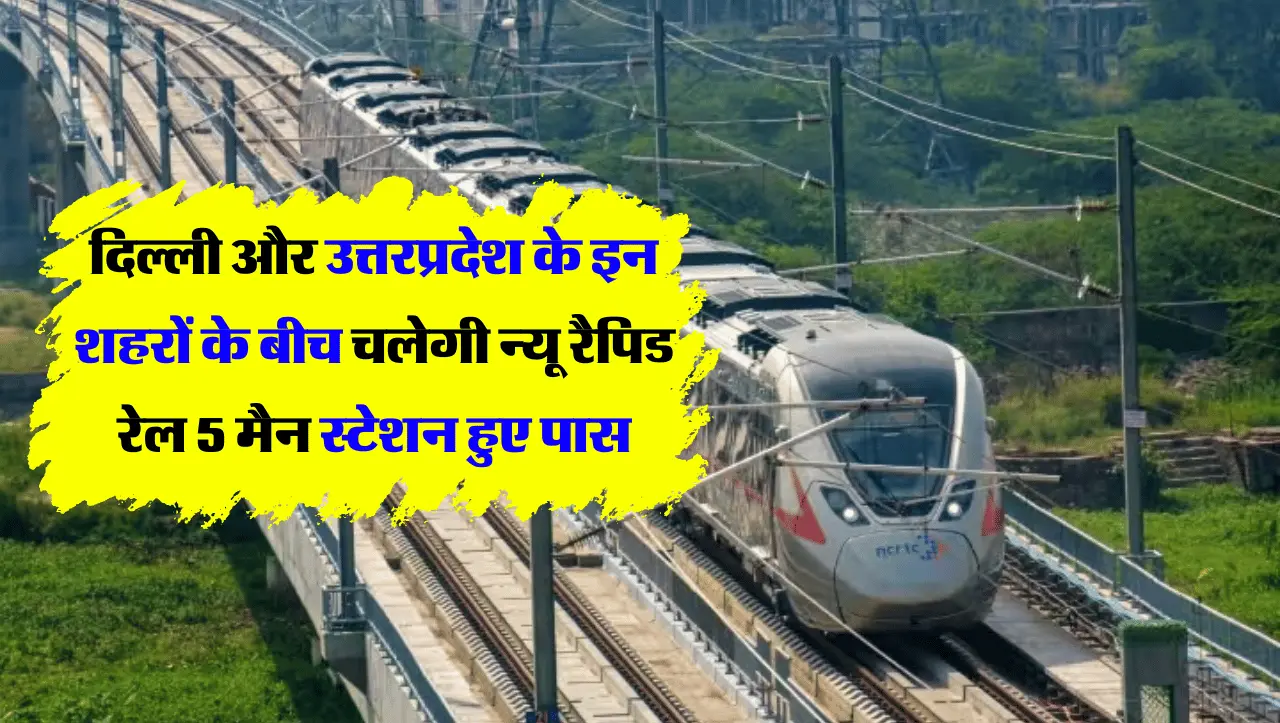 Indian Railways: दिल्ली और उत्तरप्रदेश के इन शहरों के बीच चलेगी न्यू रैपिड रेल, 5 मैन स्टेशन हुए पास