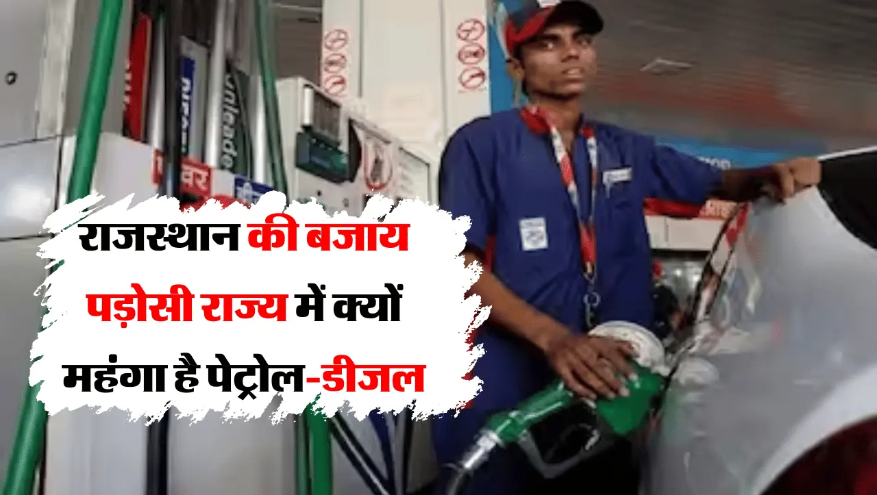 Petrol-Diesel Prices: राजस्थान की बजाय पड़ोसी राज्य में क्यों महंगा है पेट्रोल-डीजल, जाने कब होगा सस