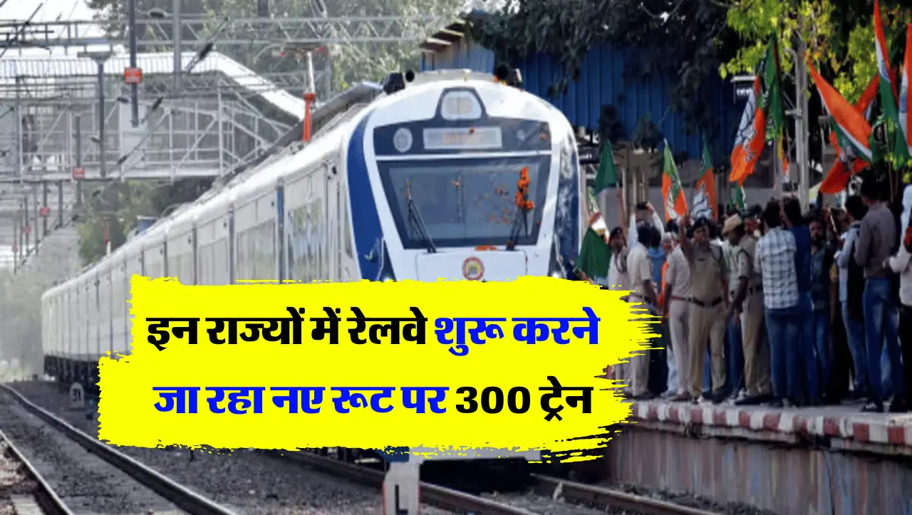 New Railway: इन राज्यों में रेलवे शुरू करने जा रहा नए रूट पर 300 ट्रेन, यहां चेक करे समय सारिणी की ज