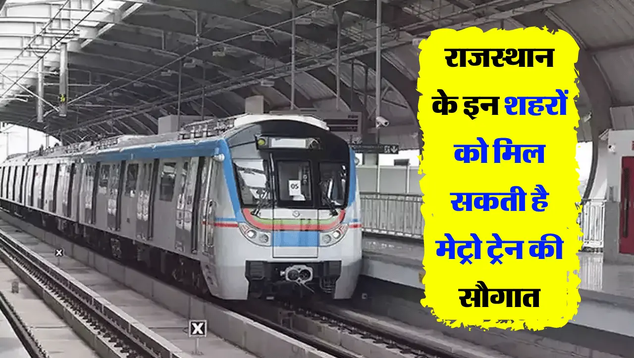 राजस्थान के इन शहरों को मिल सकती है मेट्रो ट्रेन की सौगात