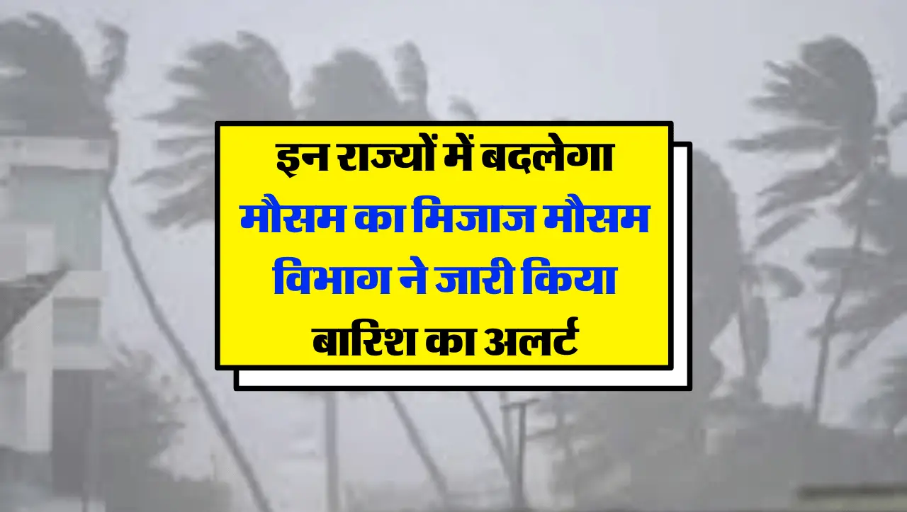 IMD Weather Alert: इन राज्यों में बदलेगा मौसम का मिजाज, मौसम विभाग ने जारी किया बारिश का अलर्ट