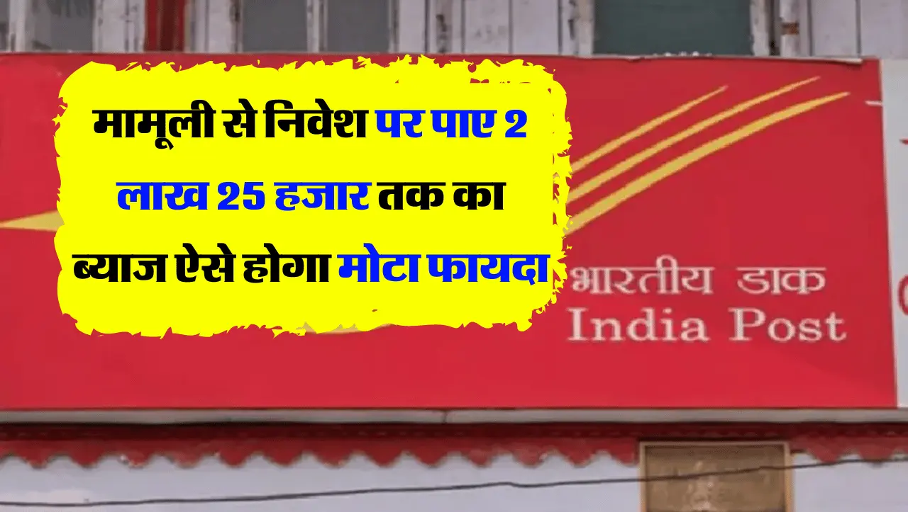 Post Office Yojana: मामूली से निवेश पर पाए 2 लाख 25 हजार तक का ब्याज, ऐसे होगा मोटा फायदा