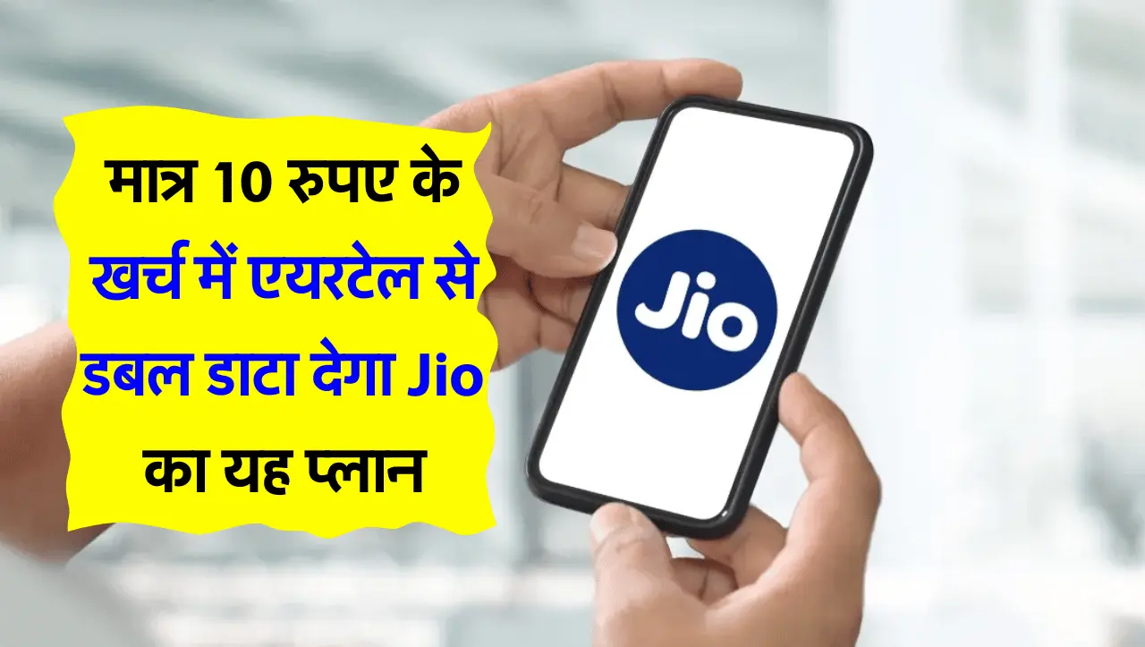 Jio Recharge Plan: मात्र 10 रुपए के खर्च में एयरटेल से डबल डाटा देगा Jio का यह प्लान