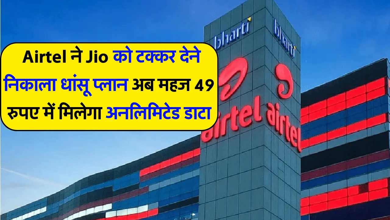 Best Recharge Plan: Airtel ने Jio को टक्कर देने निकाला धांसू प्लान, अब महज 49 रुपए में मिलेगा अनलिमि