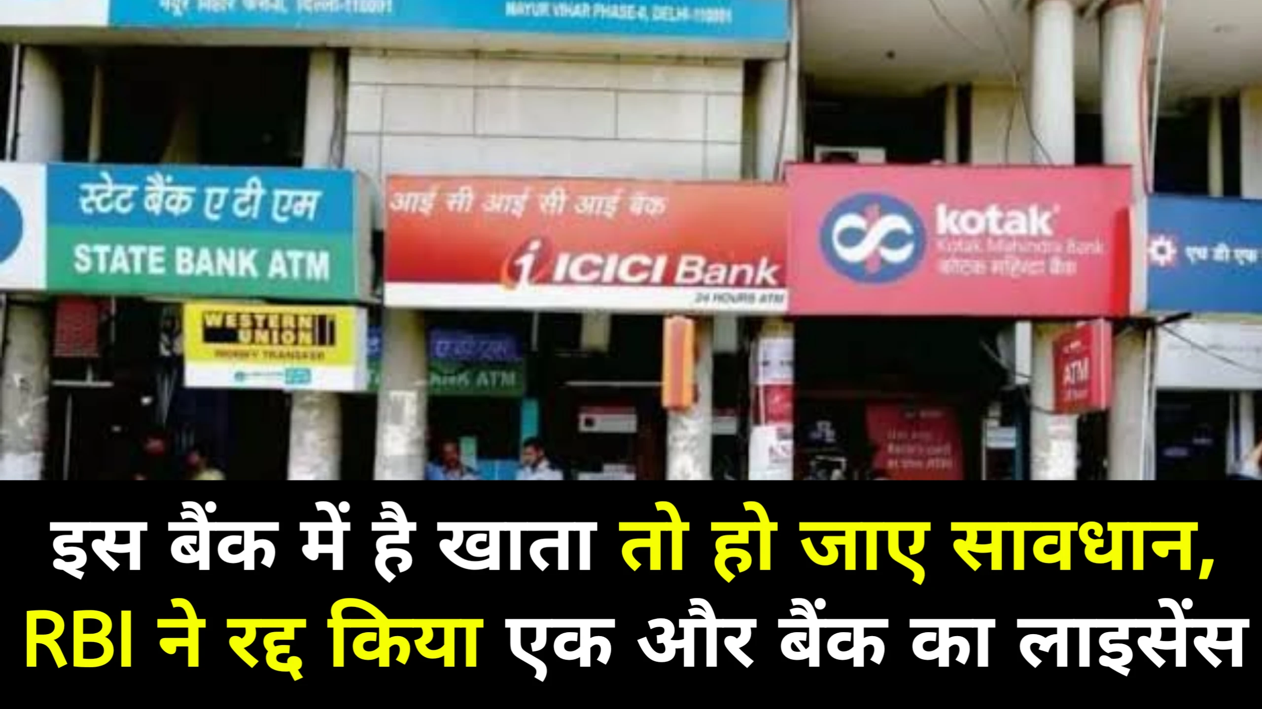 RBI Update: इस बैंक में है खाता तो हो जाए सावधान, RBI ने रद्द किया एक और बैंक का लाइसेंस