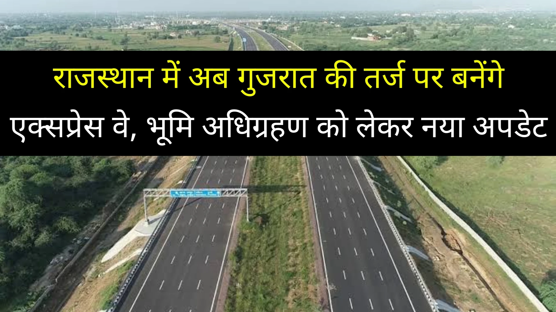 Land Acquisition: राजस्थान में अब गुजरात की तर्ज पर बनेंगे एक्सप्रेस वे, भूमि अधिग्रहण को लेकर है ये