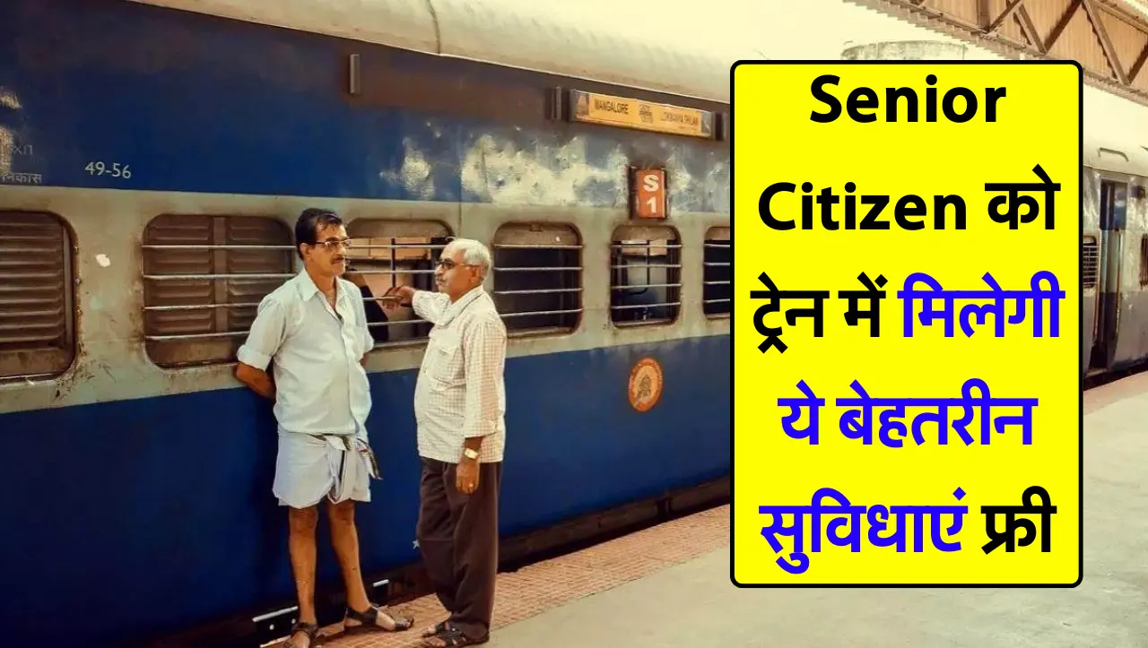 Senior Citizen को ट्रेन में मिलेगी ये बेहतरीन सुविधाएं फ्री, रेल मंत्री का आदेश
