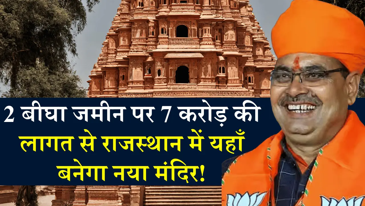 2 बीघा जमीन पर 7 करोड़ की लागत से विकसित होगा राजस्थान का ये मंदिर, बजट जारी