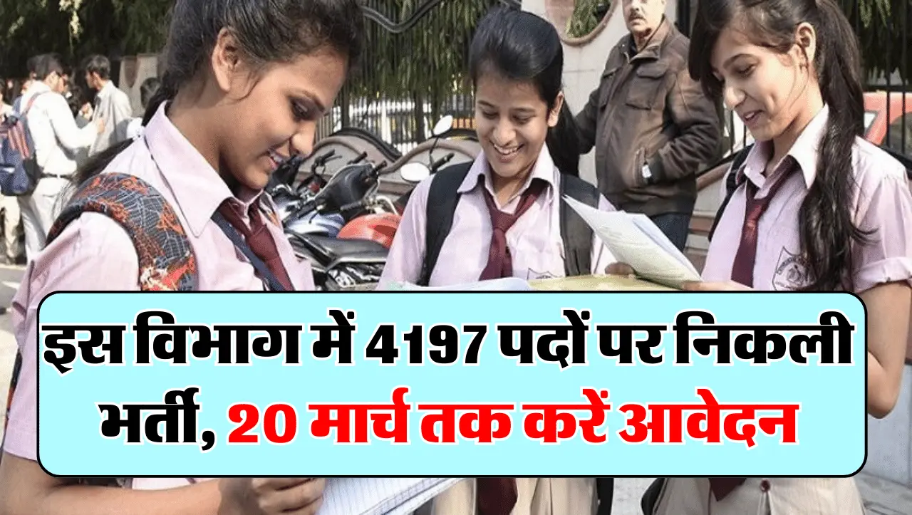 Sarkari Naukari: सरकारी नौकरी की तलाश वाले युवाओं के लिए अच्छा मौक़ा, 4197 पदों पर निकली भर्ती