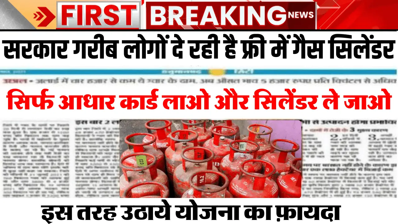 Free Gas Cylinder 2024 : गरीब को मिल रहा हैं फ्री में गैस सिलेंडर, इस तरह उठाये योजना का फ़ायदा