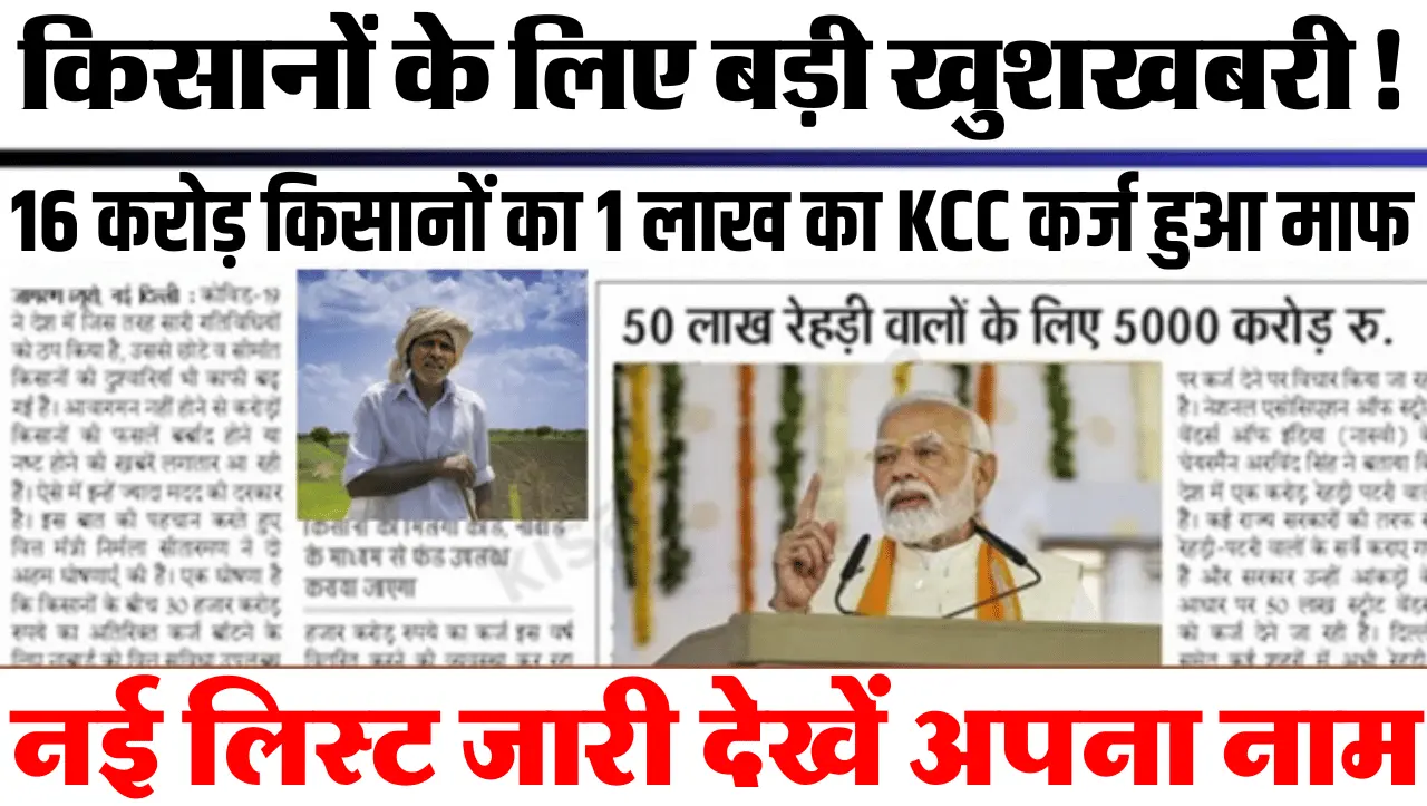 Kisan Karj Mafi List : किसानों के लिए बड़ी खुशखबरी! 16 करोड़ किसानों का 1 लाख का KCC कर्ज हुआ माफ, लि