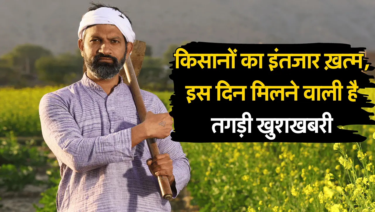PM Kisan Yojana: किसानों का इंतजार हुआ ख़त्म, इस दिन मिलने वाली है तगड़ी खुशखबरी