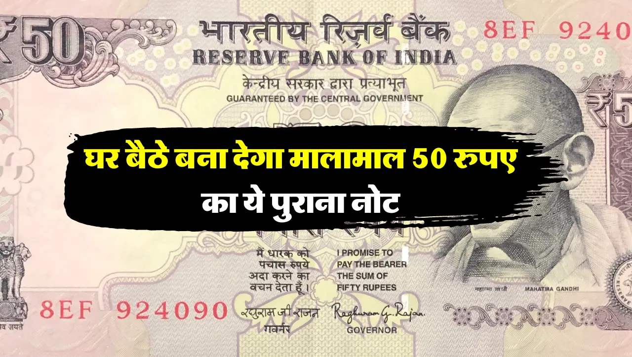 50 Rupes Note : घर बैठे बना देगा मालामाल 50 रुपए का ये पुराना नोट, जानें ख़ासियत और बेचने का तरीका