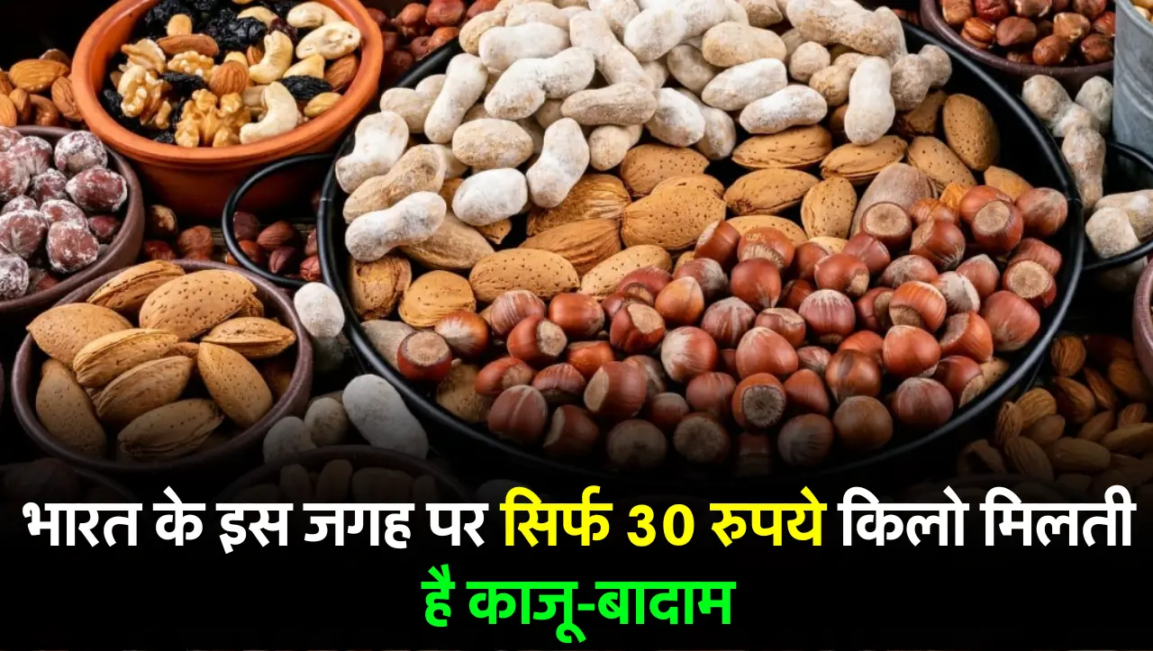 Dry Fruit Market: भारत के इस जगह पर सिर्फ 30 रुपये किलो मिलती है काजू-बादाम, जानें स्थान का नाम