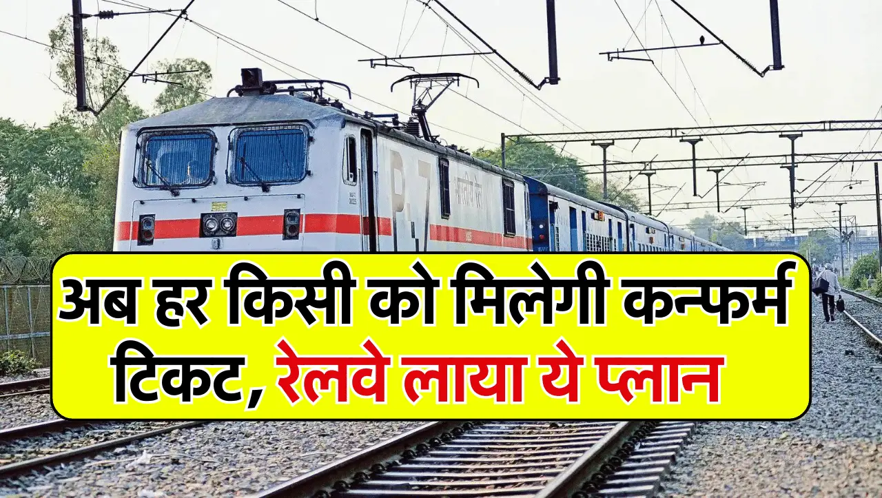 Indian Railways: होली से पहले रेलवे ने दी बड़ी खुशखबरी, अब हर किसी को मिलेगी कन्फर्म टिकट