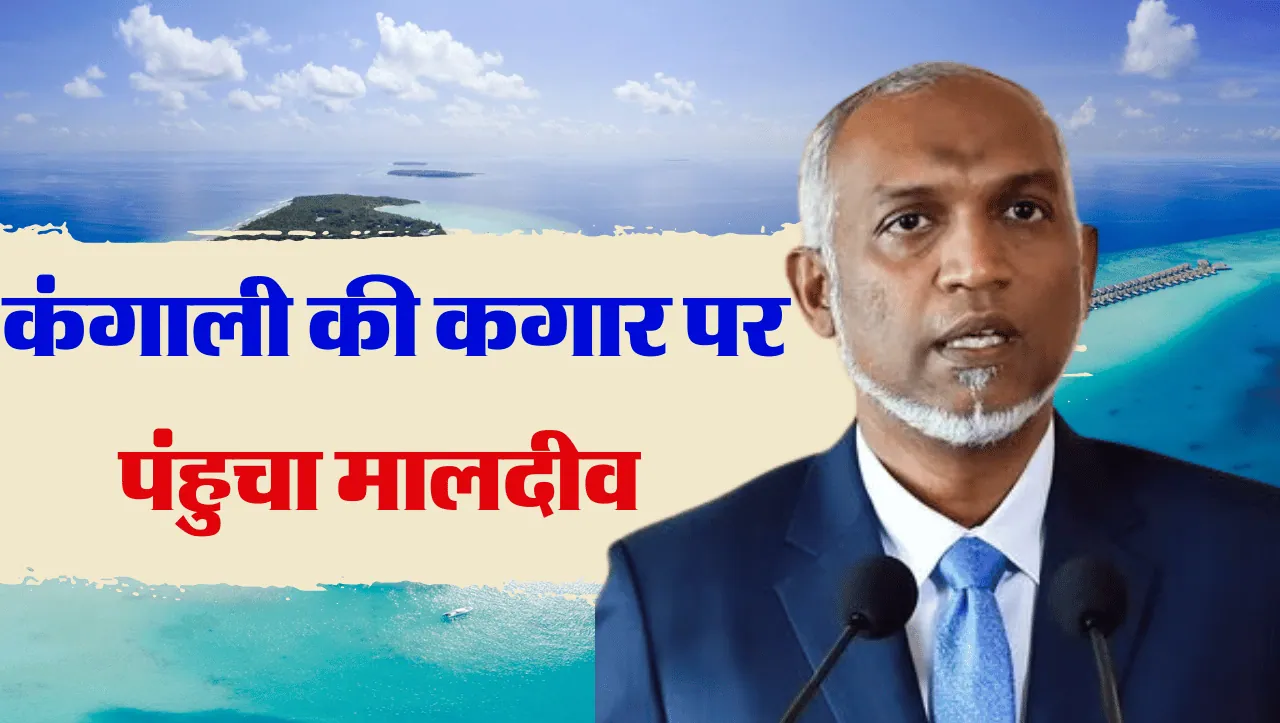 Maldives पंहुचा कंगाली की कगार पर, मोदी के अपमान के बाद अब IMF से मांग रहा कर्जा