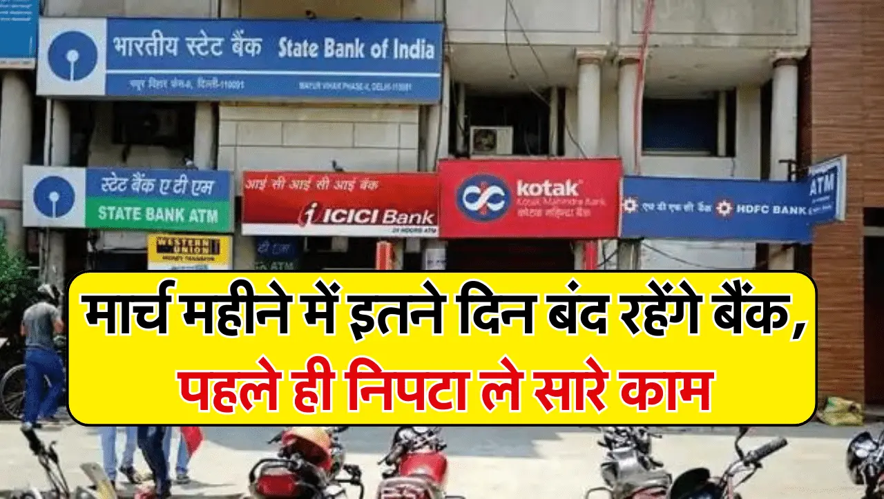 Bank Holiday March 2024: मार्च महीने में इतने दिन बंद रहेंगे बैंक, पहले ही निपटा ले सारे काम