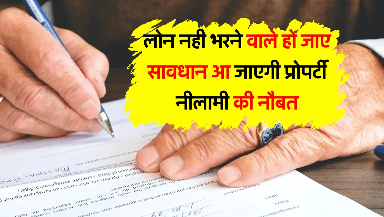 लोन नही भरने वाले हो जाए सावधान आ जाएगी प्रोपर्टी नीलामी की नौबत तो पता होने चाहिए आपको अपने अधिकार