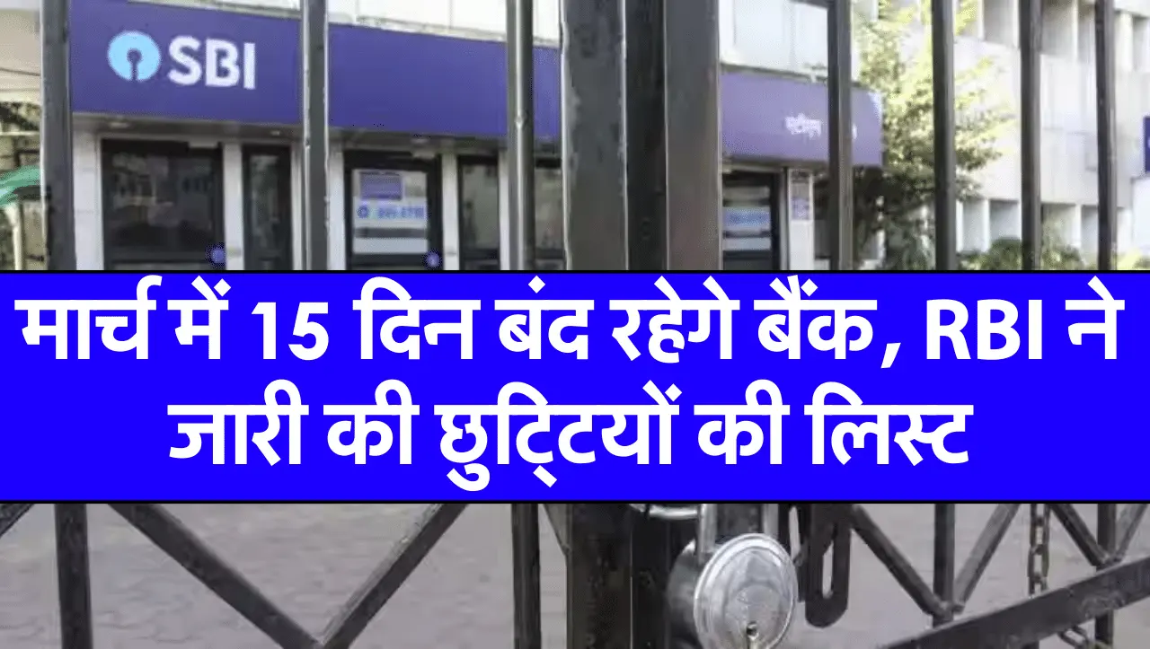 मार्च में 15 दिन बंद रहेगे बैंक, RBI ने जारी की छुटि्टयों की लिस्ट