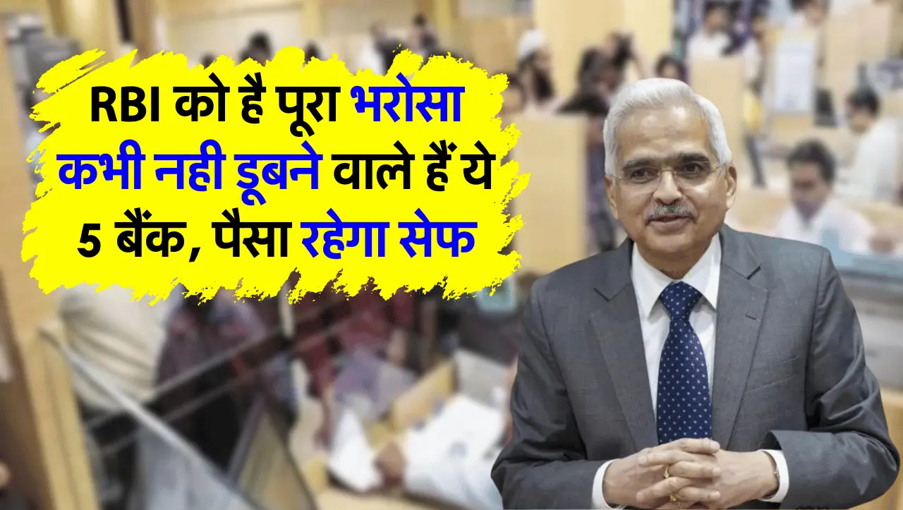 RBI को है पूरा भरोसा कभी नही डूबने वाले हैं ये 5 बैंक, पैसा रहेगा सेफ