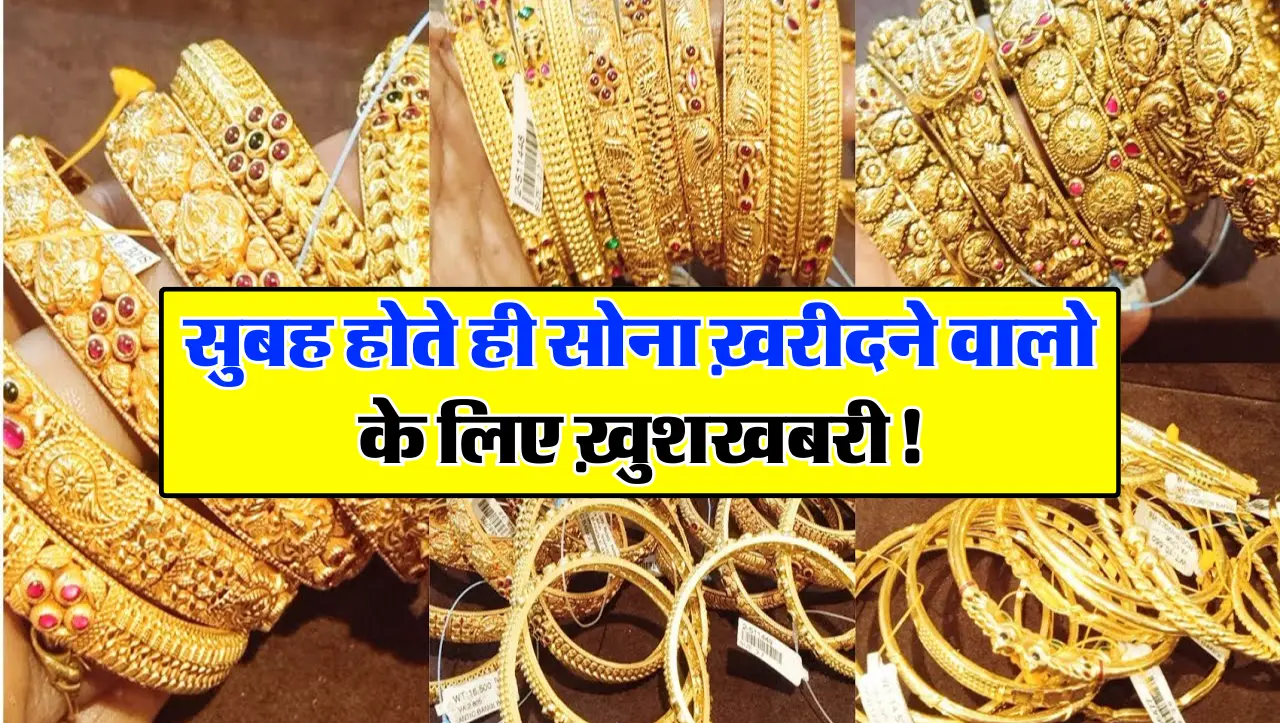Gold Price : सुबह होते ही सोना ख़रीदने वालो के लिए ख़ुशखबरी! आज इतना सस्ता मिलेगा गोल्ड