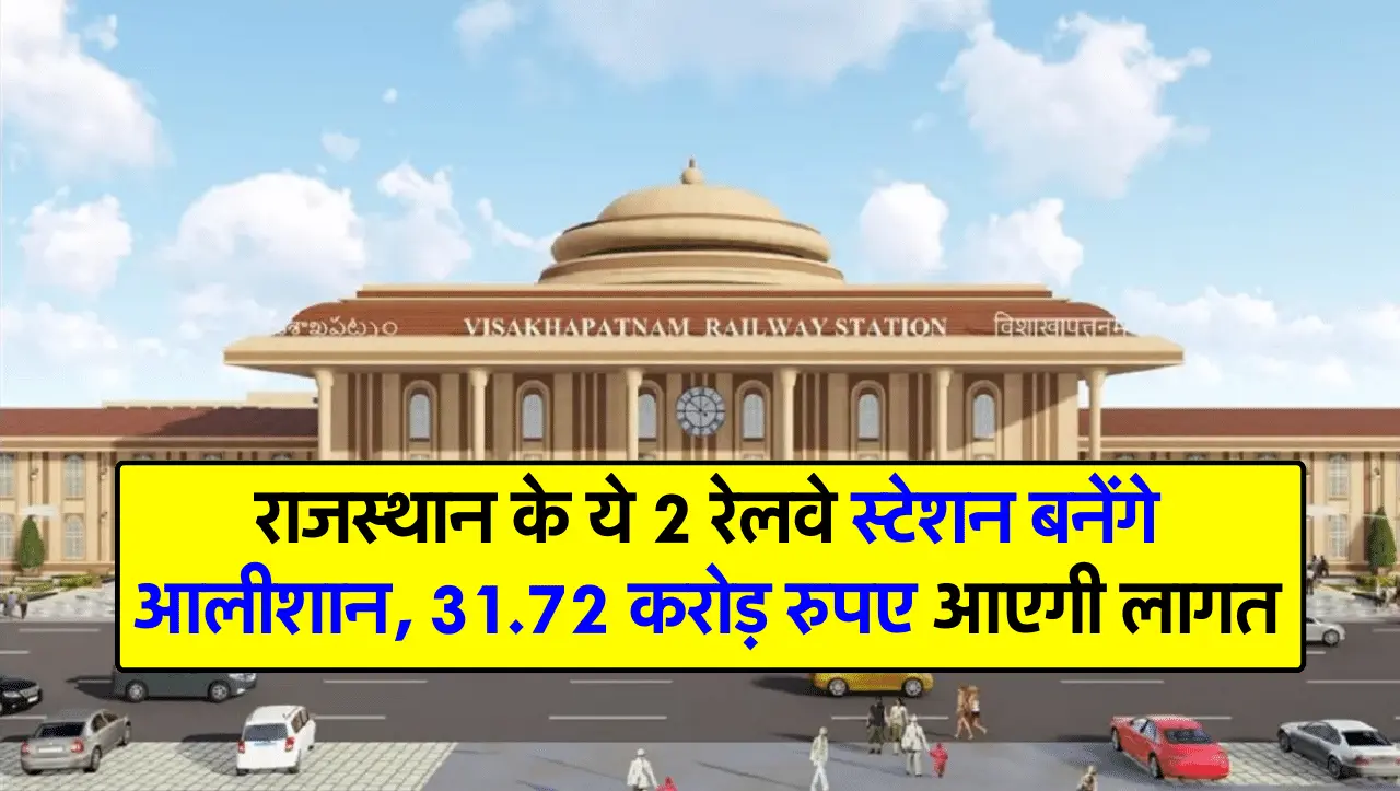 राजस्थान के ये 2 रेलवे स्टेशन बनेंगे आलीशान, 31.72 करोड़ रुपए आएगी लागत