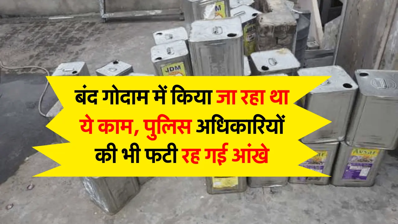 Jaipur News: बंद गोदाम में किया जा रहा था ये काम, पुलिस अधिकारियों की भी फटी रह गई आंखे