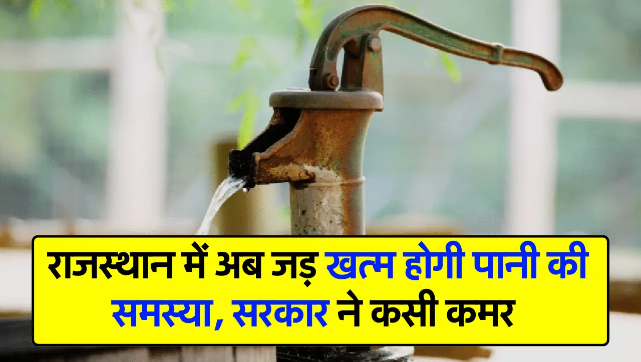 Rajasthan News: राजस्थान में अब जड़ खत्म होगी पानी की समस्या, सरकार ने कसी कमर