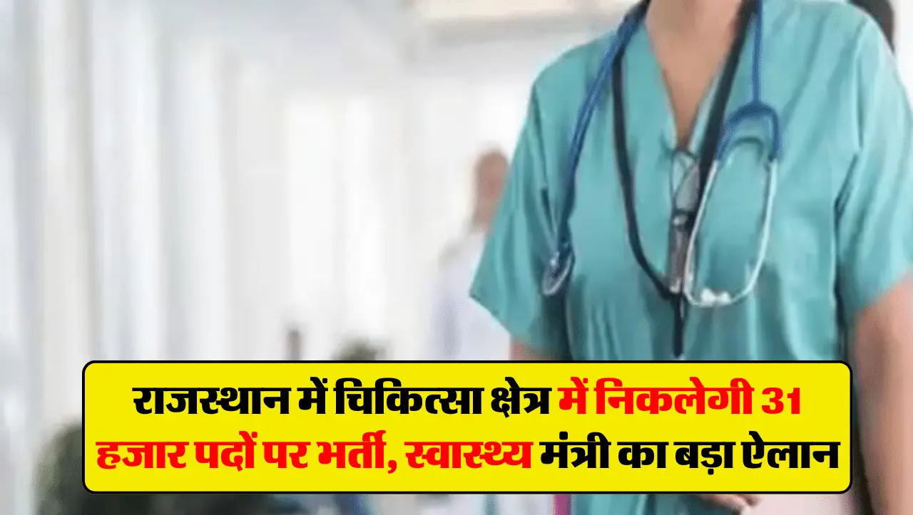 राजस्थान में चिकित्सा क्षेत्र में निकलेगी 31 हजार पदों पर भर्ती, स्वास्थ्य मंत्री का बड़ा ऐलान
