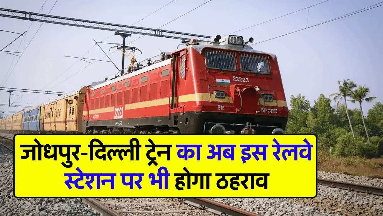Jodhpur-Delhi Train: जोधपुर-दिल्ली ट्रेन का अब इस रेलवे स्टेशन पर भी होगा ठहराव