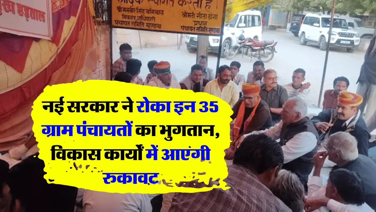 नई सरकार ने रोका इन 35 ग्राम पंचायतों का भुगतान, विकास कार्यों में आएगी रुकावट
