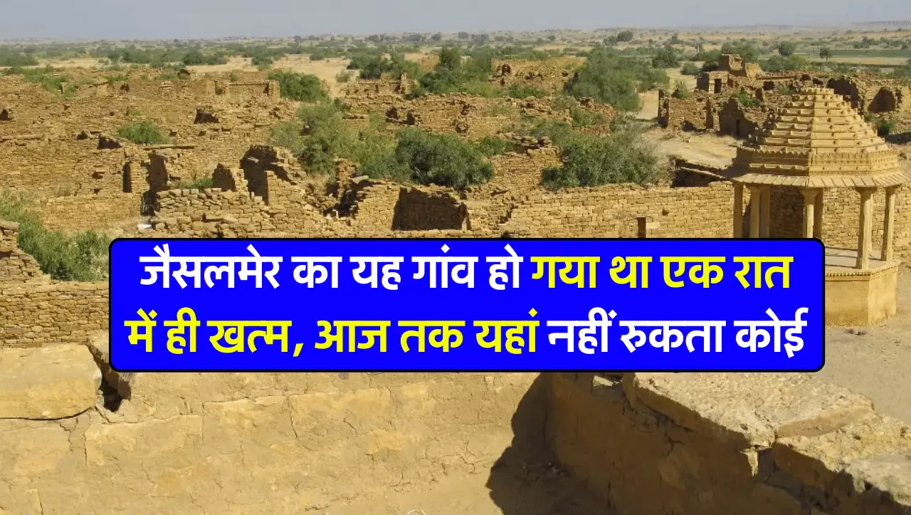 Kuldhara Village: जैसलमेर का यह गांव हो गया था एक रात में ही खत्म, आज तक यहां नहीं रुकता कोई