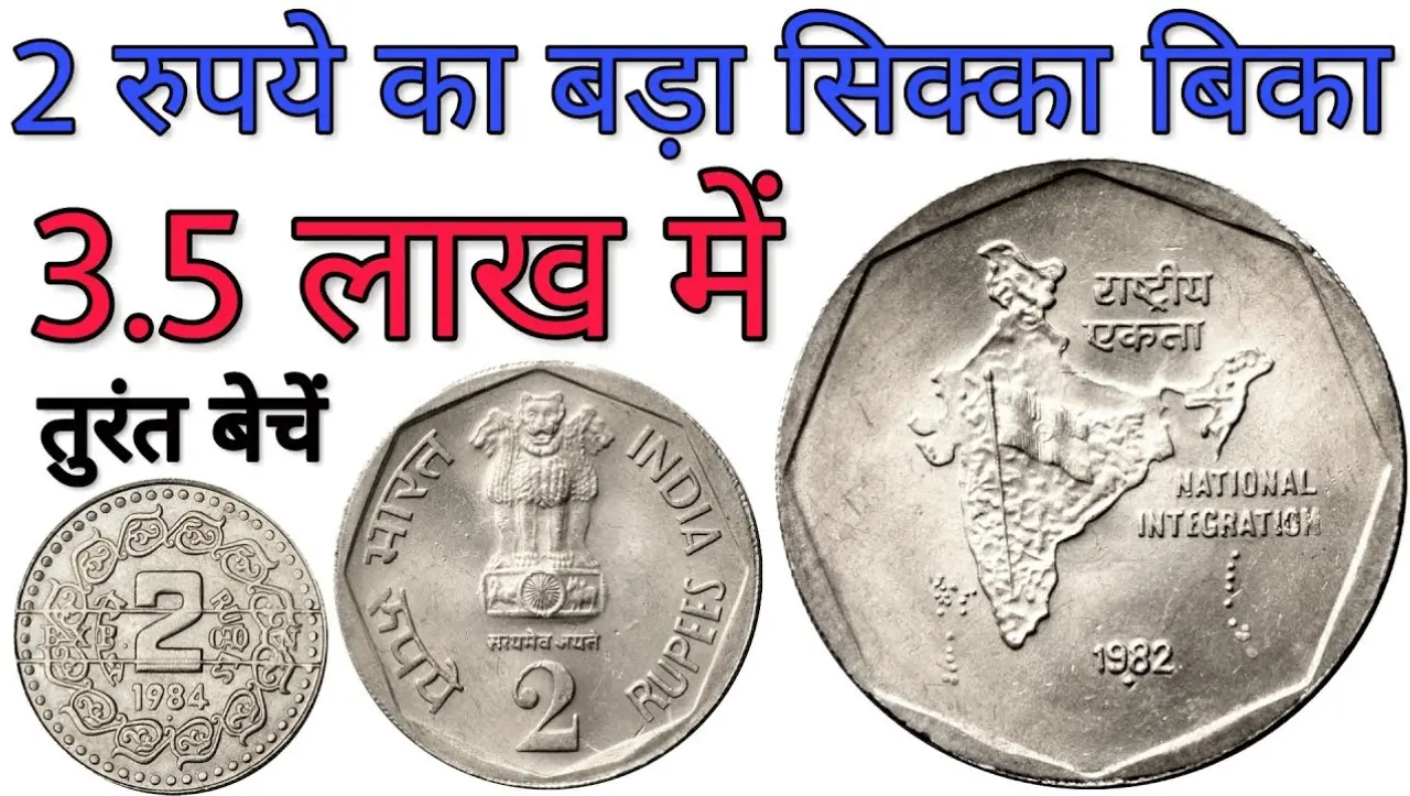 2 Rupees Old Coin Sell: 2 रुपए का यह पुराना सिक्का है बड़ा काम का, इस तरह बेचकर कमा सकते है लाखों