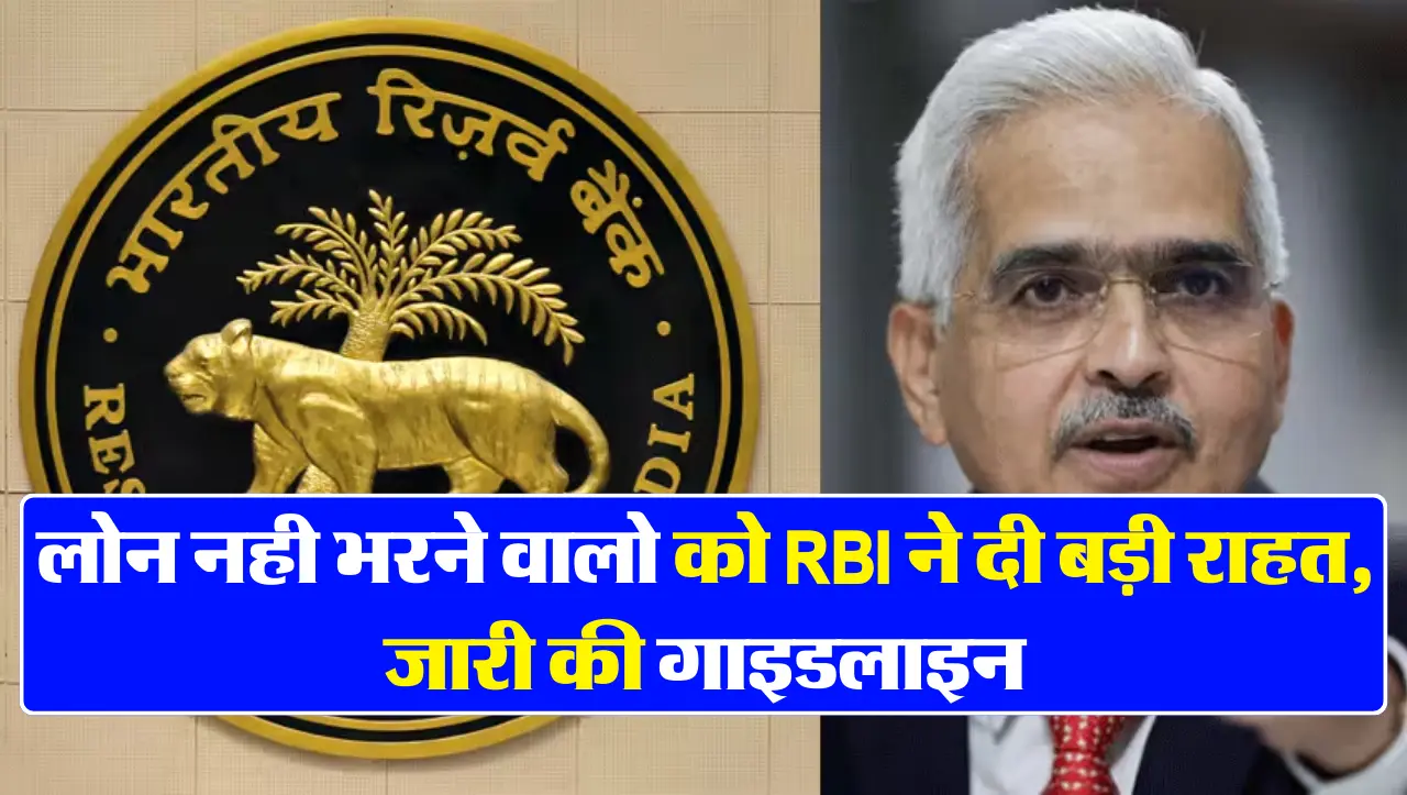लोन नही भरने वालो को RBI ने दी बड़ी राहत, जारी की गाइडलाइन