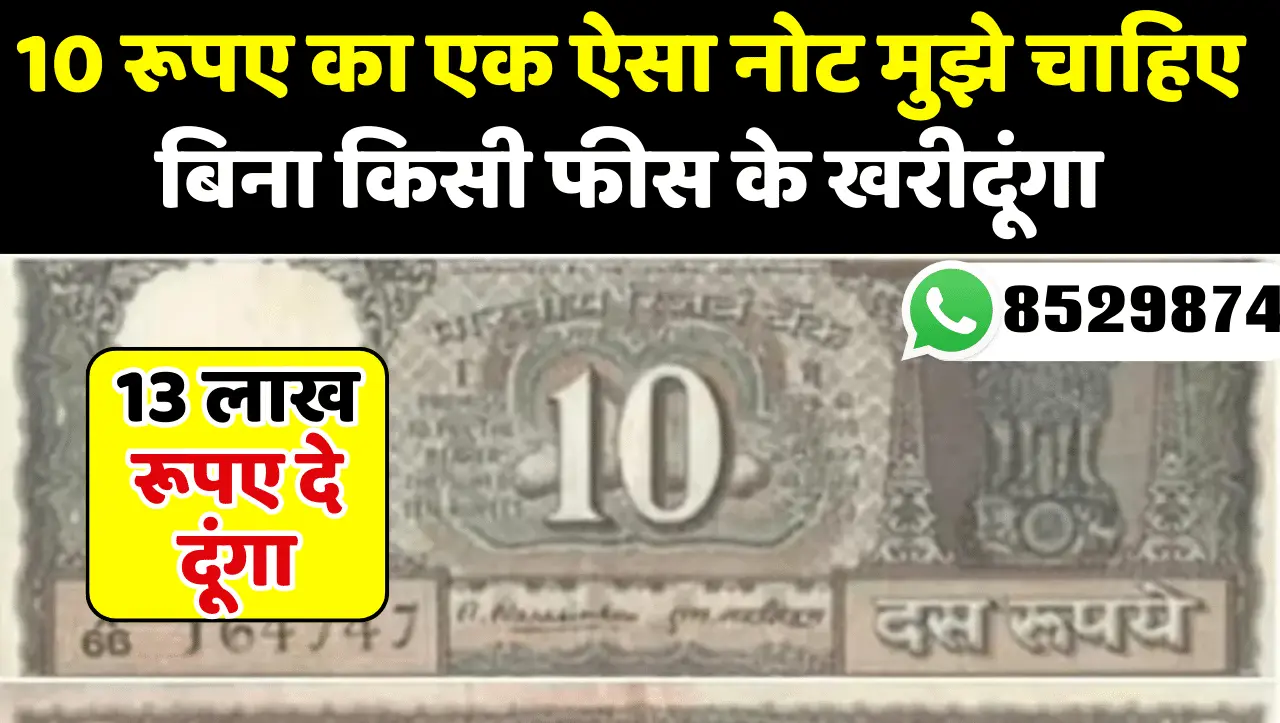 10 Rupees Note Sell: 10 रूपए का नोट बदल देगा आपकी जिंदगी, इस तरह कमा सकते है एक नोट से 13 लाख रूपए