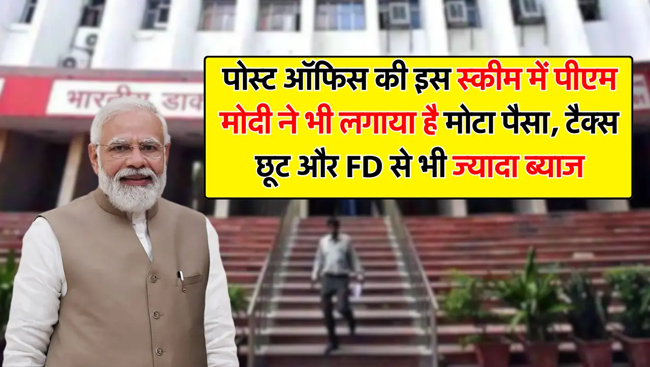 पोस्ट ऑफिस की इस स्कीम में पीएम मोदी ने भी लगाया है मोटा पैसा, टैक्स छूट और FD से भी ज्यादा ब्याज