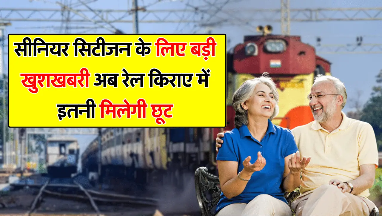 सीनियर सिटीजन के लिए बड़ी खुशखबरी अब रेल किराए में इतनी मिलेगी छूट, रेल मंत्री ने दिया अपडेट