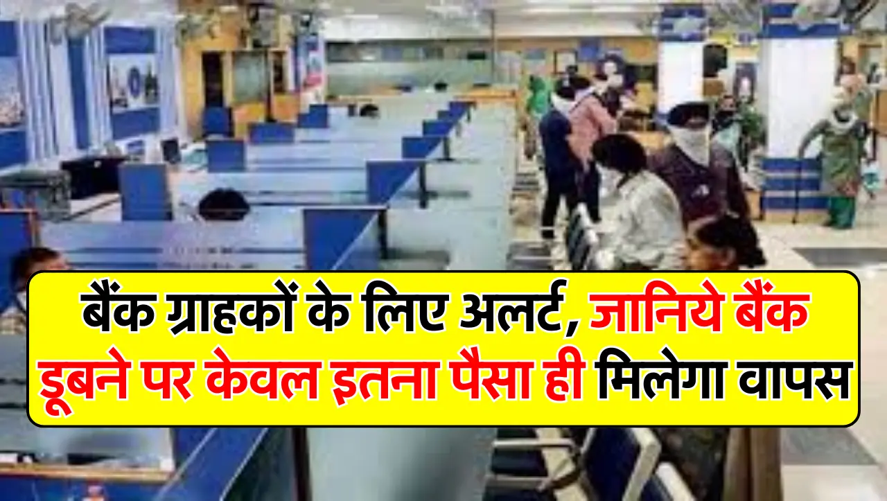बैंक ग्राहकों के लिए अलर्ट, जानिये बैंक डूबने पर केवल इतना पैसा ही मिलेगा वापस