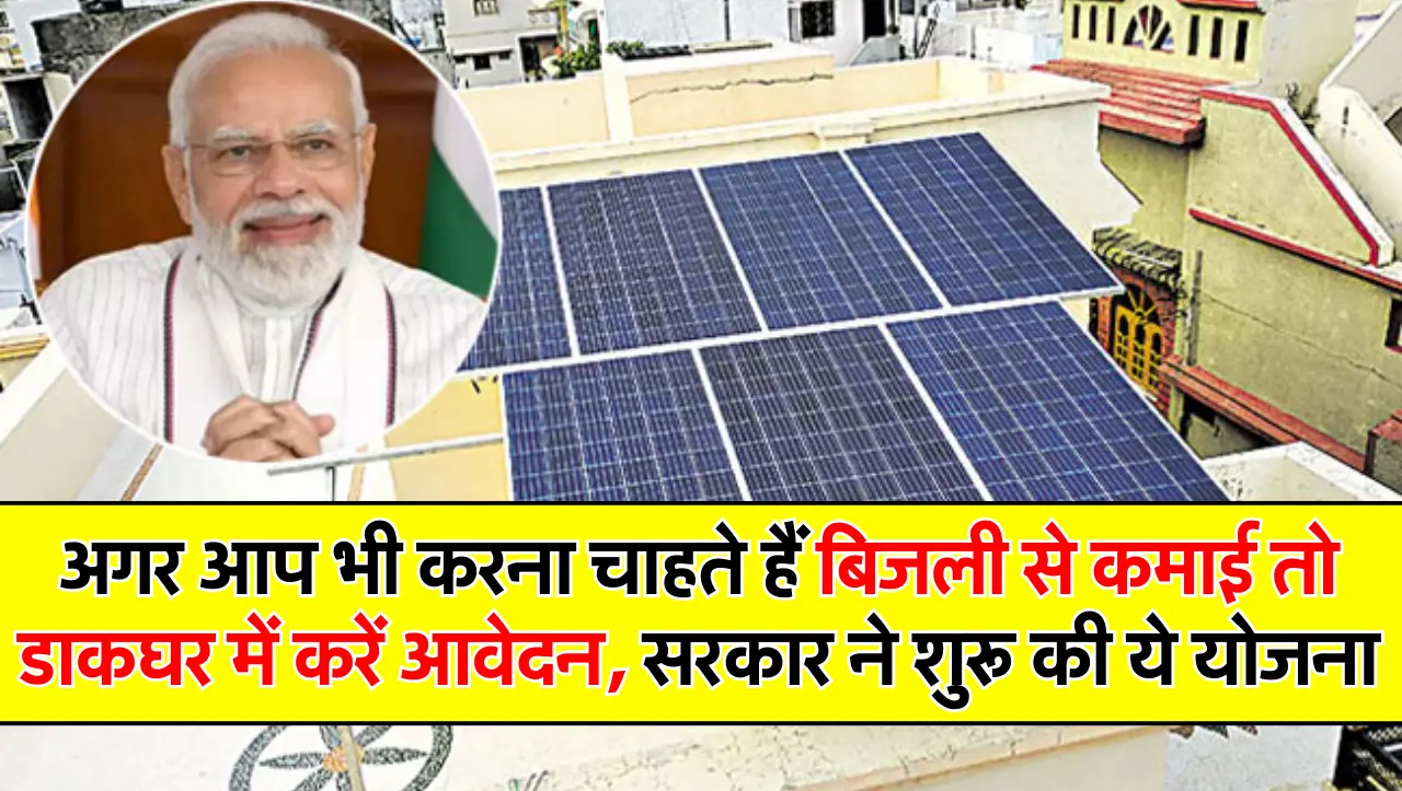 अगर आप भी करना चाहते हैं बिजली से कमाई तो डाकघर में करें आवेदन, सरकार ने शुरू की ये योजना