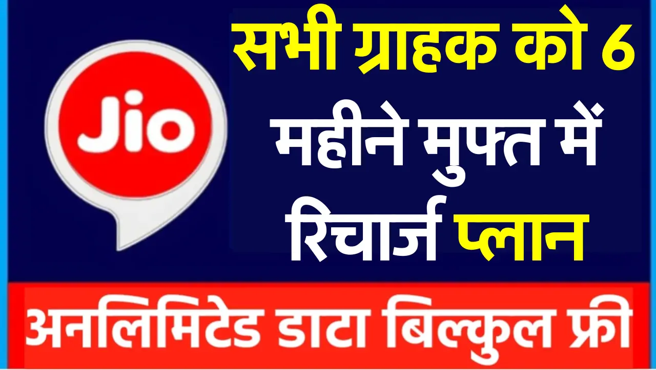 Jio Recharge Offer : जियो ग्राहको के लिए बड़ा तोहफा, सभी ग्राहक को 6 महीने मुफ्त में रिचार्ज प्लान,
