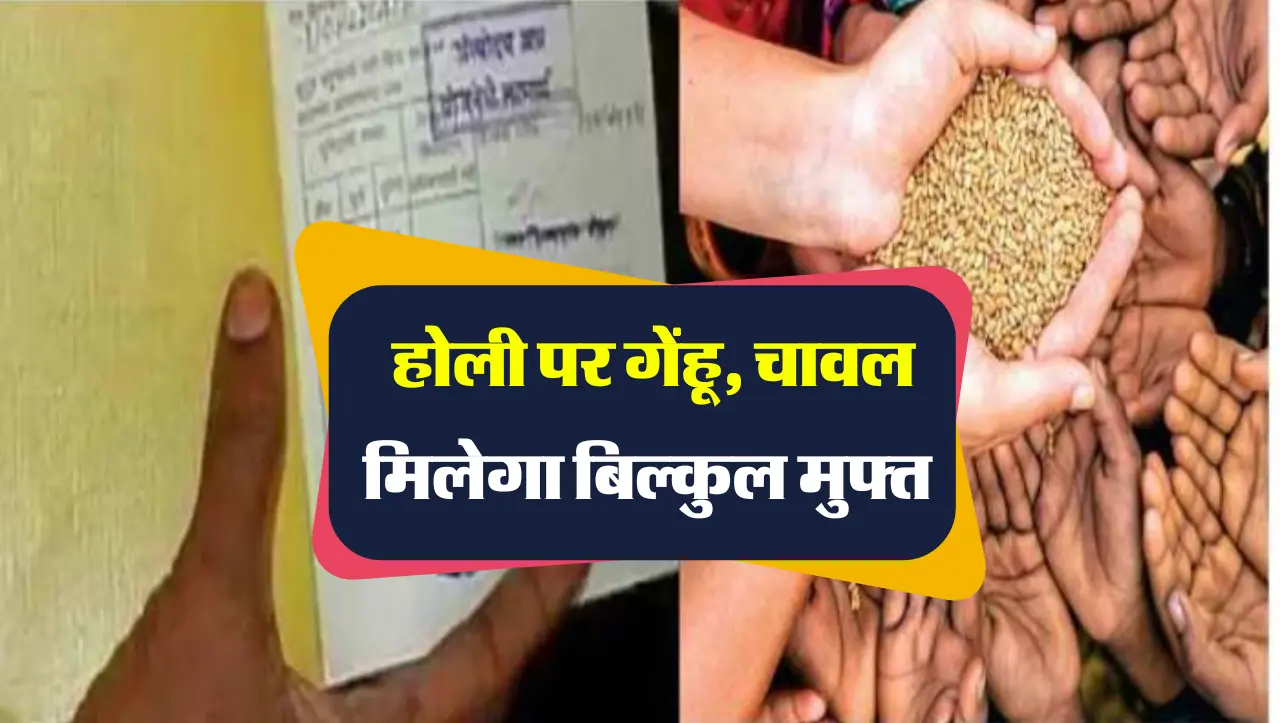 Ration Card : होली पर गेंहू, चावल मिलेगा बिल्कुल मुफ्त, जल्दी कर लो ये काम