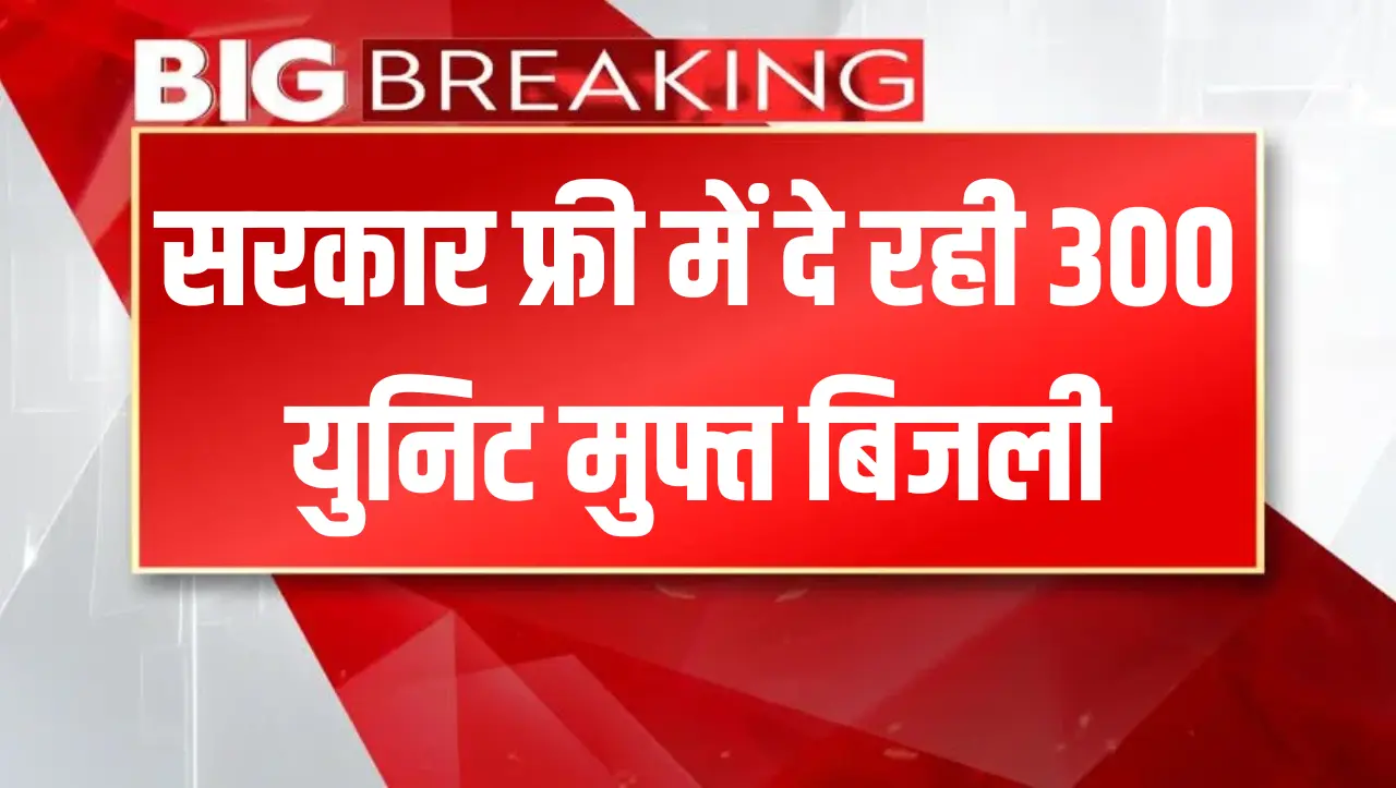 सरकार फ्री में दे रही 300 युनिट मुफ्त बिजली, सोलर पैनल के लिए सरकार दे रही सब्सिडी