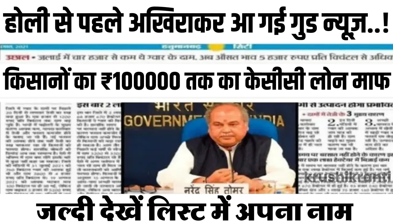 KCC Loan Mafi : होली से पहले अखिराकर आ गई गुड न्यूज़..! किसानों का ₹100000 तक का केसीसी लोन माफ, जल्