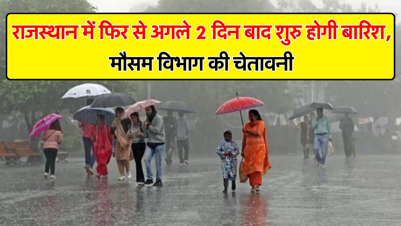 Weather Update : राजस्थान में फिर से अगले 2 दिन बाद शुरु होगी बारिश, मौसम विभाग की चेतावनी