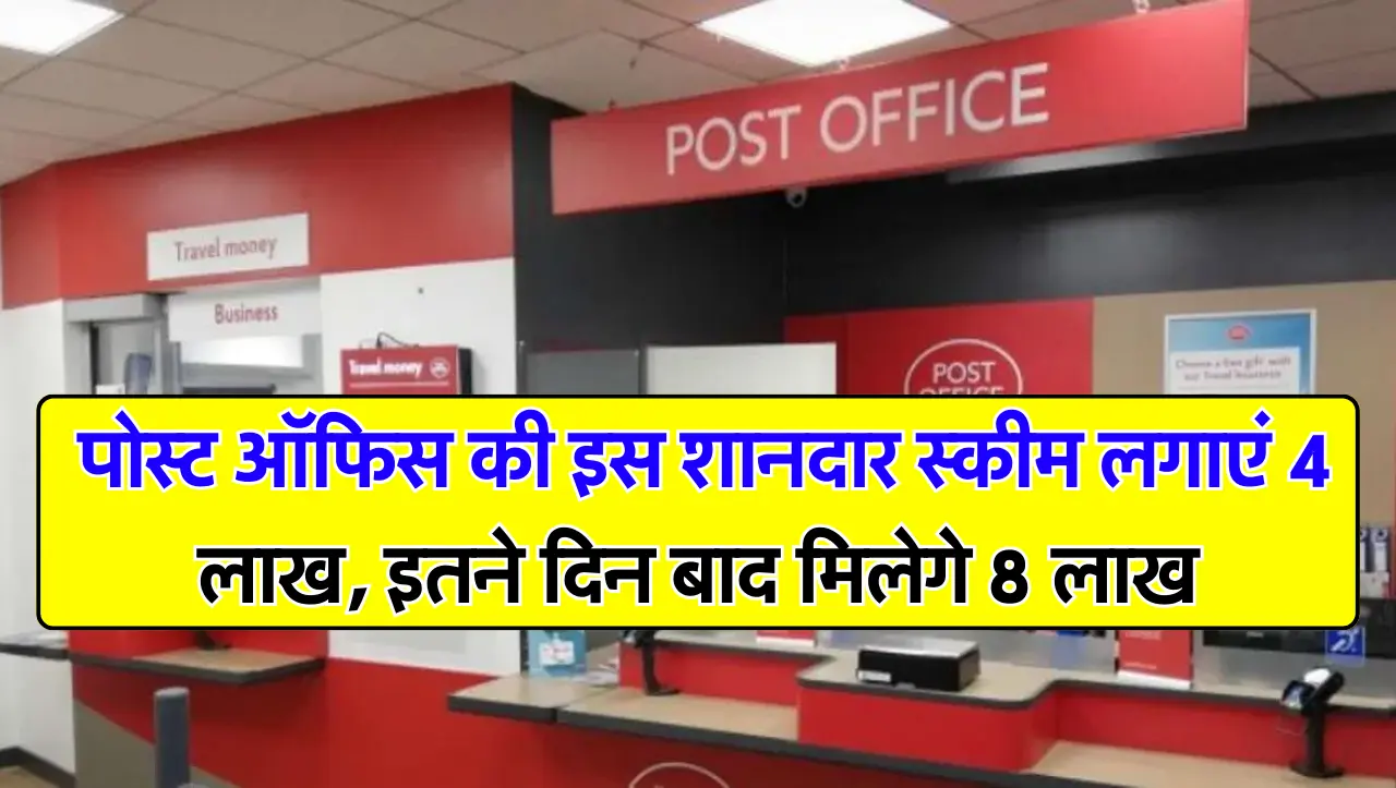Post Office : पोस्ट ऑफिस की इस शानदार स्कीम लगाएं 4 लाख, इतने दिन बाद मिलेगे 8 लाख