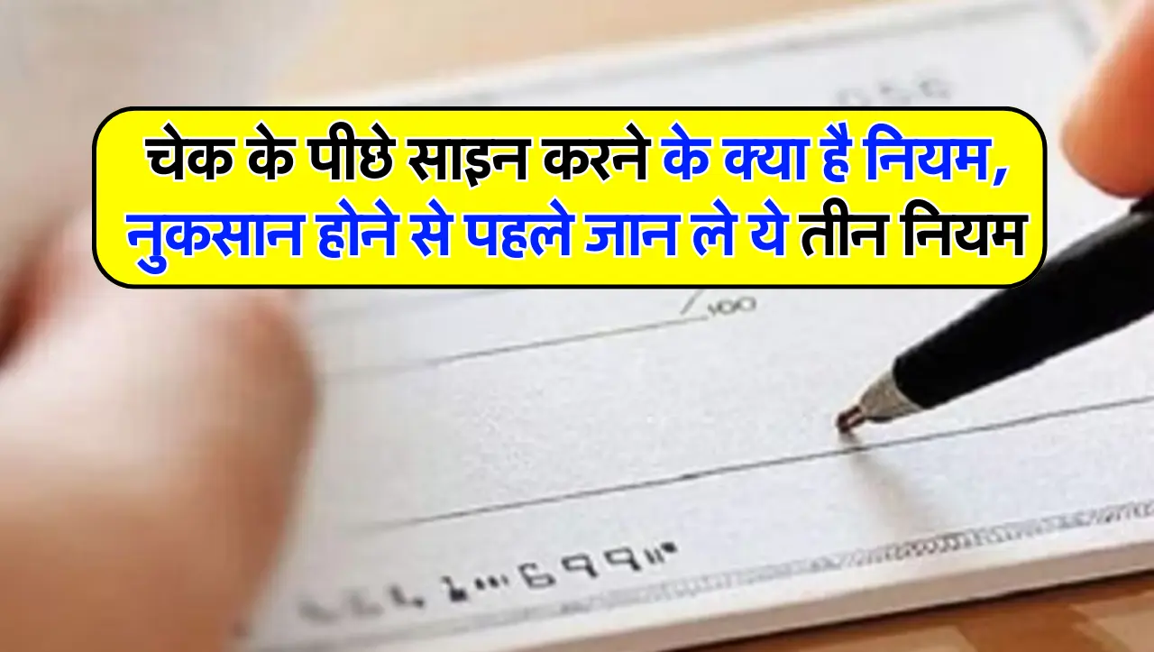 चेक के पीछे साइन करने के क्या है नियम, नुकसान होने से पहले जान ले ये तीन नियम