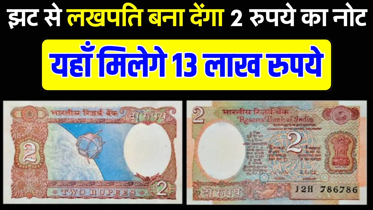 झट से लखपति बना देंगा 2 रुपये का नोट, बेचने पर मिलेगे पुरे 13 लाख रुपये, जानें बेचने का तरीका