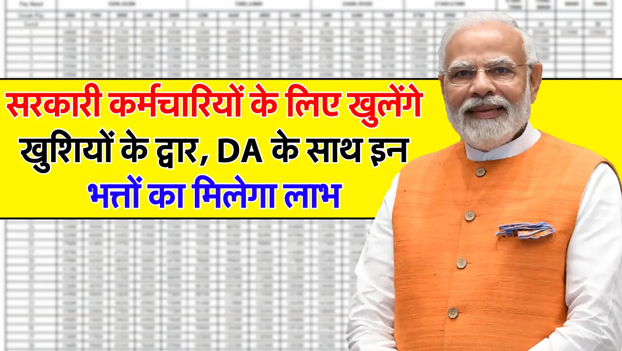 7th Pay Commission : सरकारी कर्मचारियों के लिए खुलेंगे खुशियों के द्वार, DA के साथ इन भत्तों का मिले