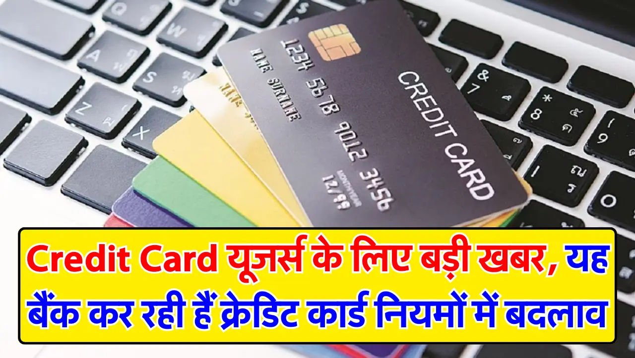 Credit Card यूजर्स के लिए बड़ी खबर, यह बैंक कर रही हैं क्रेडिट कार्ड नियमों में बदलाव